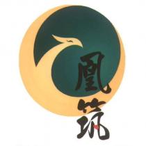 凰筑及圖