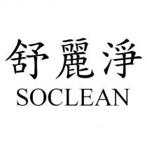 舒麗淨 SOCLEAN