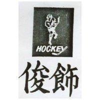 俊飾及圖 HOCKEY 