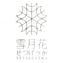 雪月花 SETSUGEEKA 及圖