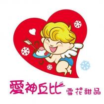 愛神丘比雪花甜品及圖
