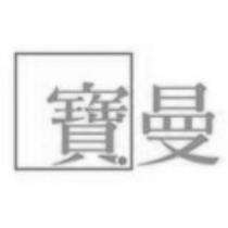 寶曼