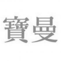 寶曼