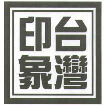 印象台灣及圖