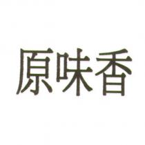 原味香