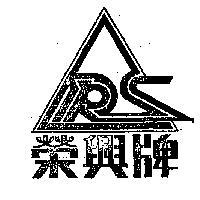 榮興牌