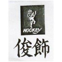 俊飾及圖 HOCKEY 
