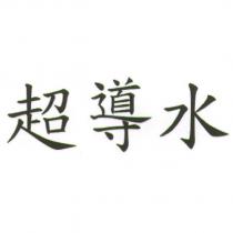 超導水