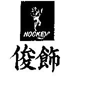 俊飾及圖 HOCKEY 