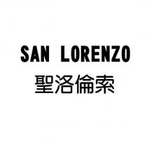 SAN LORENZO 聖洛倫索
