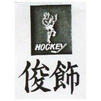 俊飾及圖 HOCKEY 