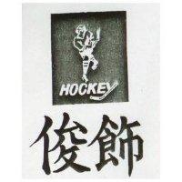 俊飾及圖 HOCKEY 