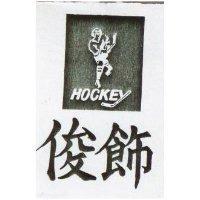 俊飾及圖 HOCKEY 