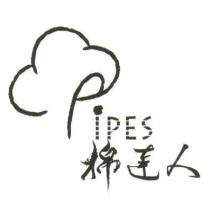 pipes 棉達人及圖