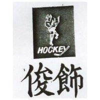 俊飾及圖 HOCKEY 