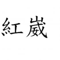 紅崴