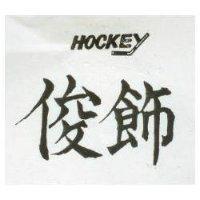 俊飾 HOCKEY 