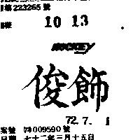 俊飾 HOCKEY 