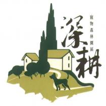 深耕及圖 寵物森林園區