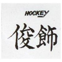 俊飾 HOCKEY 