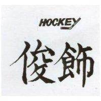 俊飾 HOCKEY 
