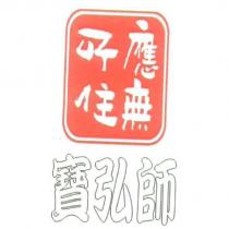 寶弘師、應無所住及圖