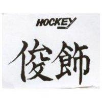 俊飾 HOCKEY 
