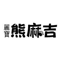 麗寶熊麻吉設計圖