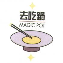 去吃鍋 MAGIC POT 及圖