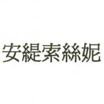 安緹索絲妮