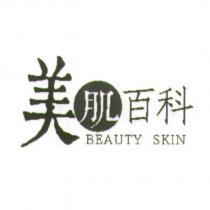 美肌百科