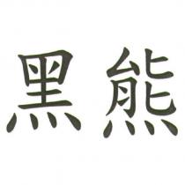 黑熊