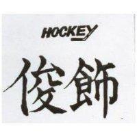 俊飾 HOCKEY 