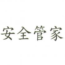 安全管家