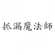 抓漏魔法師