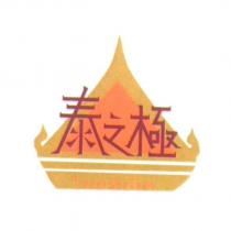 泰之極及圖