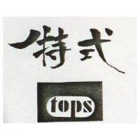 特式及圖 TOPS 