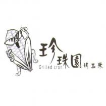 珍珠園 Grilled cron 烤玉米及圖