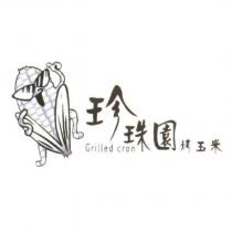 珍珠園 Grilled cron 烤玉米及圖