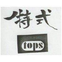 特式及圖 TOPS