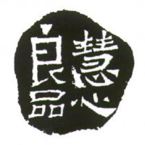 慧心良品