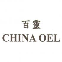 百靈 CHINA OEL