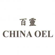 百靈 CHINA OEL