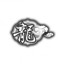 龍及圖
