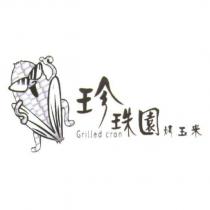 珍珠園 Grilled cron 烤玉米及圖