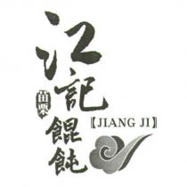 江記餛飩及圖