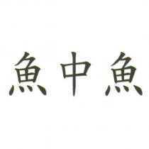 魚中魚