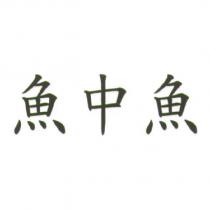 魚中魚