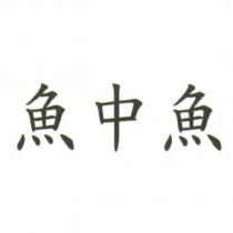 魚中魚