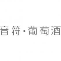 音符.葡萄酒